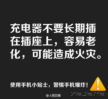 防止手机爆炸,用手机必须记住这9条 (9)